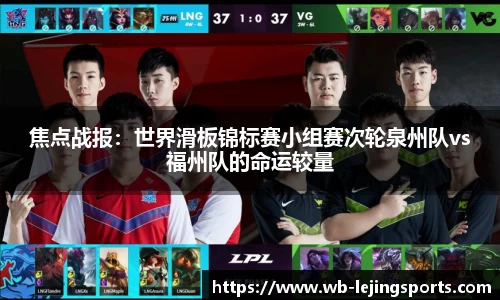 焦点战报：世界滑板锦标赛小组赛次轮泉州队vs福州队的命运较量