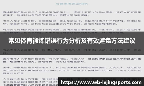 常见体育锻炼错误行为分析及有效避免方法建议