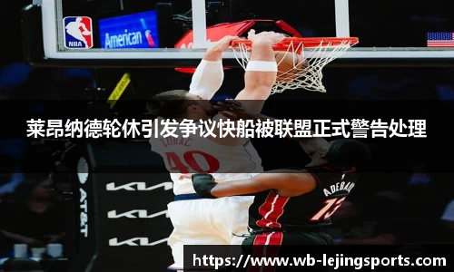 莱昂纳德轮休引发争议快船被联盟正式警告处理