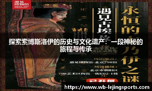 探索索博斯洛伊的历史与文化遗产：一段神秘的旅程与传承